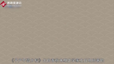 一分鐘讀懂子產不毀鄉校