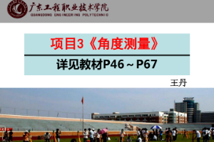 <em>課件</em>《<em>建筑</em><em>測量</em>——角度<em>測量</em>》