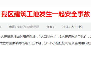 政府發文通報建筑<em>工地</em>發生一起<em>安全事故</em>
