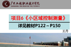 <em>課件</em>《建筑<em>測(cè)量</em>——小區(qū)域控制<em>測(cè)量</em>》