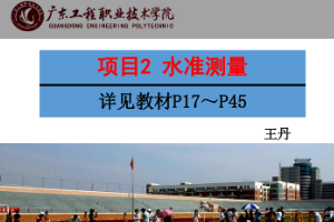 <em>課件</em>《建筑<em>測(cè)量</em>——<em>水準(zhǔn)</em><em>測(cè)量</em>》