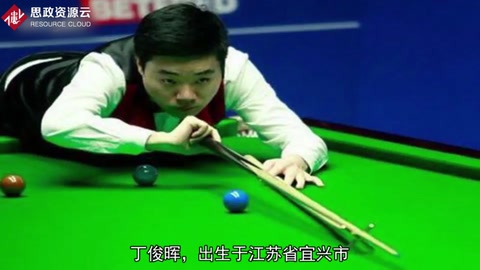 丁俊暉——沒有不努力<em>的</em>天才