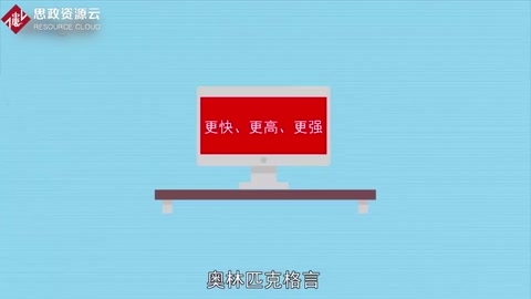 一分鐘了解<em>奧林匹克</em>格言
