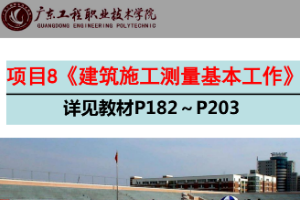 <em>課件</em>《<em>建筑</em><em>測量</em>——<em>建筑</em><em>測量</em>基本工作》