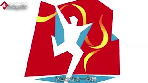 一分鐘了解中華人民共和國全國運動會