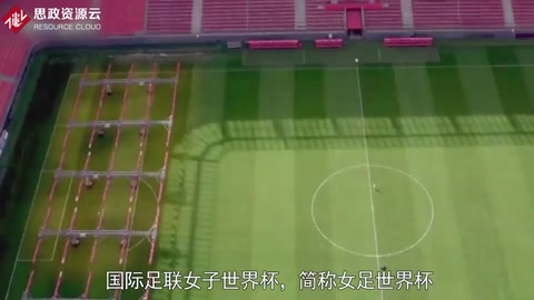 國際足聯女子世界杯——女子足球最高榮譽的賽事