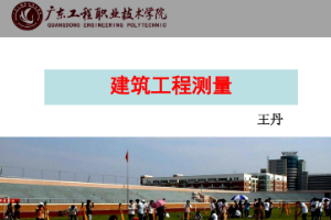 <em>課件</em>《<em>建筑</em><em>測量</em>——<em>建筑</em><em>測量</em>概論》