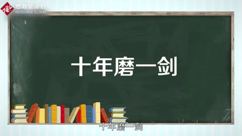 《劍客》——十年磨一劍，霜刃未曾試