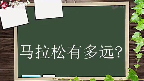 馬拉松有多遠？希波戰(zhàn)爭的一名士兵如何開創(chuàng)這項比賽的？