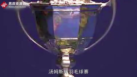 一分鐘了解<em>湯姆斯</em>杯