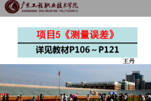 <em>課件</em>《<em>建筑</em><em>測量</em>——<em>測量</em>誤差》