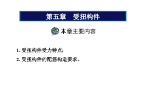<em>課件</em>《<em>建筑結構</em>——<em>受</em>扭<em>構件</em>》