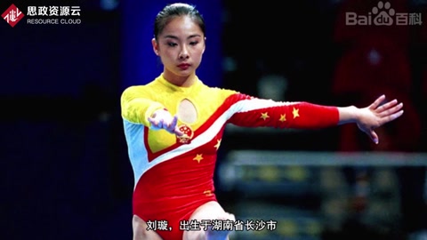 “體操皇后”劉璇