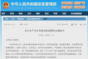 國務院安委會決定對山西<em>襄汾縣</em>飯店<em>坍塌</em>事故查處進行掛牌督辦