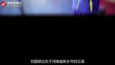 中國乒乓球協會主席——劉國梁