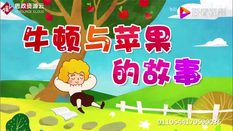 <em>牛頓</em>與蘋果的故事