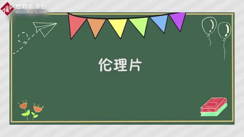一分鐘了解<em>倫理</em>片