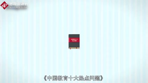 一分鐘讀懂中國教育十大熱點問題