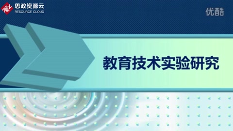 教育技術研究方法——教育實驗研究設計的基本類型