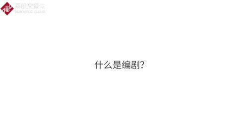 帶你走進(jìn)編劇的世界