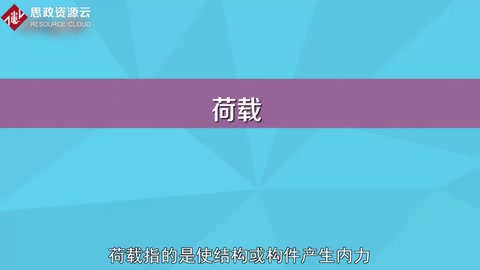 一分鐘了解荷載——安全的基本需要