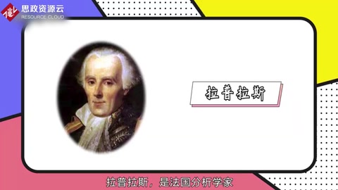 一分鐘了解法國數學家、物理學家拉普拉斯