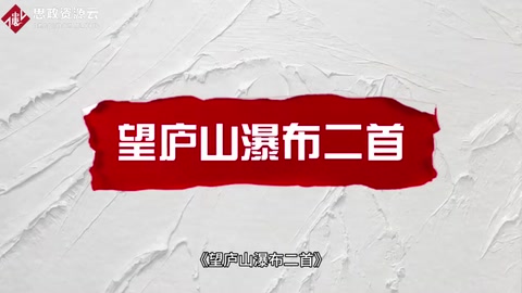 一分鐘讀懂《望廬山瀑布二首》