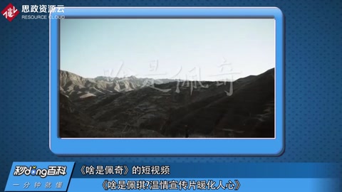 啥是佩奇？溫情宣傳暖人心