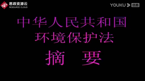 中華人民共和國(guó)環(huán)境保護(hù)法摘要宣傳