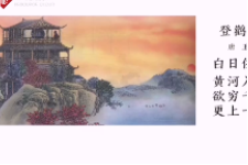 我愛古詩詞：“欲窮千里目，更上一層樓”