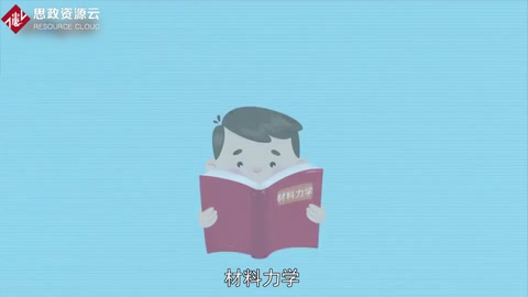 一分鐘了解材料力學