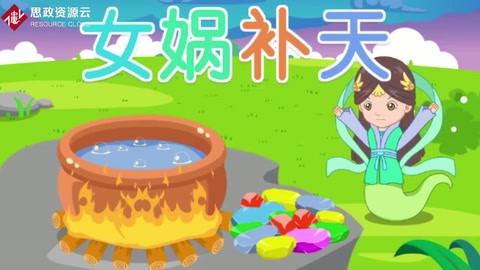 三分鐘了解女媧補天