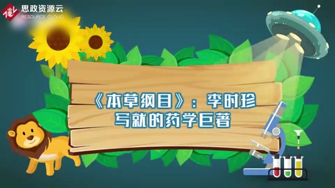 帶你了解《本草綱目》——世界百科全書
