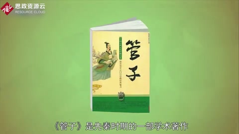 一分鐘了解《管子》