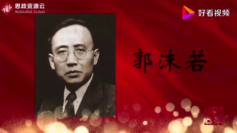 走進新中國的百年巨匠——郭沫若