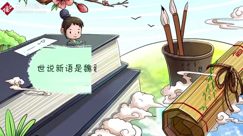 90秒了解世說新語