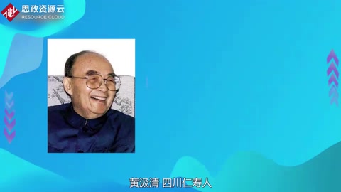 一分鐘了解黃汲清