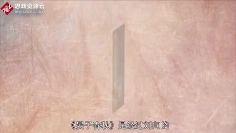 一分鐘讀懂晏子春秋