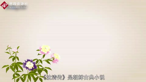 <em>沈</em>清傳 ——朝鮮古典小說