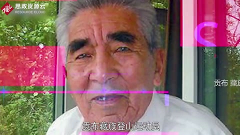 貢布——實現了人類首次從北坡成功登頂珠峰的壯舉