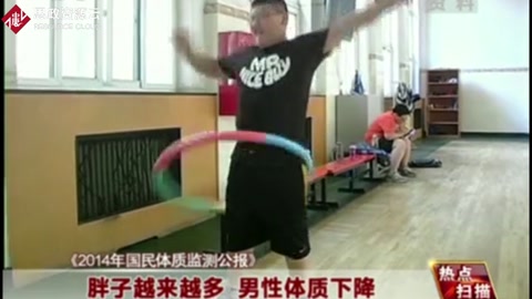 《2014年國民體質(zhì)監(jiān)測公報》胖子越來越多 男性體質(zhì)下降