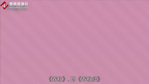 《春秋》——中國古代儒家典籍之一