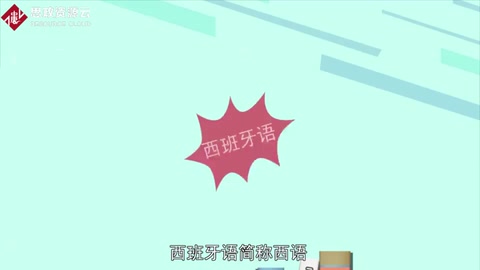 帶你了解<em>西班牙</em>語——<em>世界</em>第二大語言