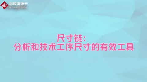 <em>尺寸</em>鏈——分析和技術(shù)工序<em>尺寸</em>的有效工具