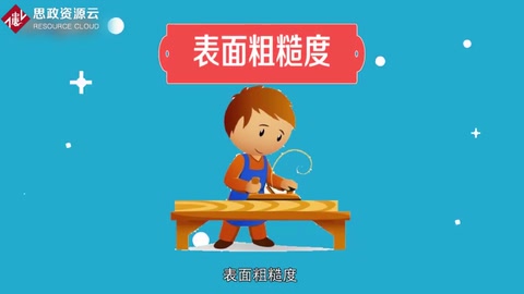 表面粗糙度——微小峰谷的不平度