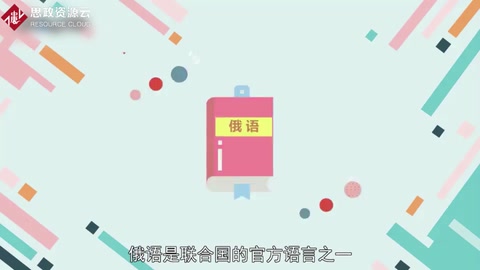 帶你了解俄語(yǔ)——俄羅斯聯(lián)邦的官方語(yǔ)言