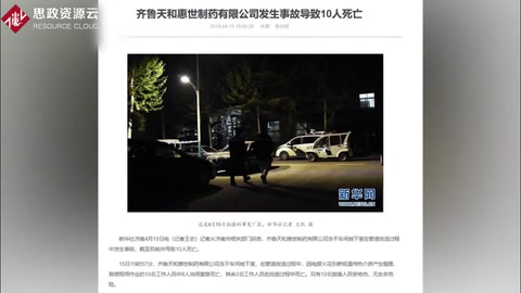 齊魯制藥子公司發(fā)生安全事故 <em>疑</em><em>因</em>第三方施工焊接引發(fā)