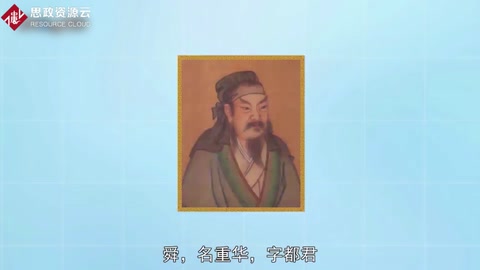 帶你了解舜——五帝之一