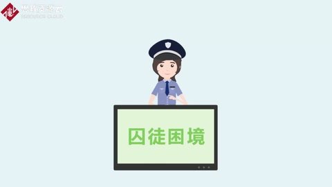 讓罪犯說實話<em>的</em>策略：囚徒困境