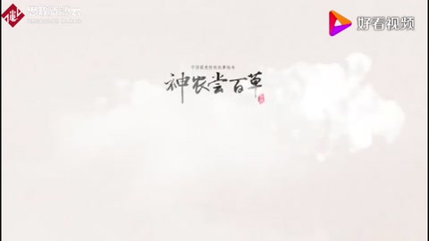 神話傳說——神農(nóng)嘗百草